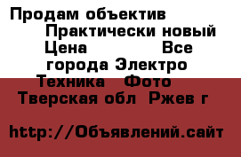 Продам объектив Nikkor 50 1,4. Практически новый › Цена ­ 18 000 - Все города Электро-Техника » Фото   . Тверская обл.,Ржев г.